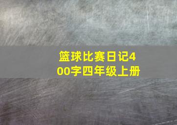 篮球比赛日记400字四年级上册