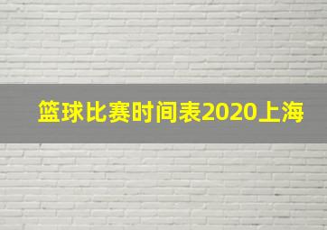 篮球比赛时间表2020上海