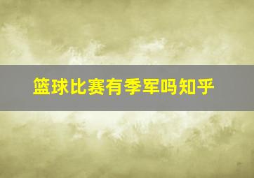 篮球比赛有季军吗知乎