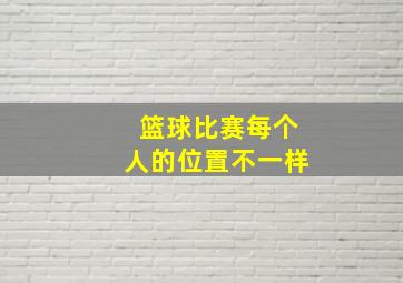 篮球比赛每个人的位置不一样