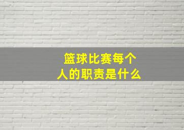 篮球比赛每个人的职责是什么