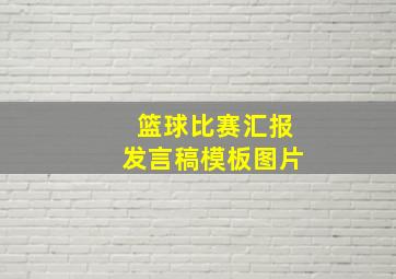 篮球比赛汇报发言稿模板图片