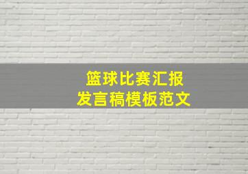 篮球比赛汇报发言稿模板范文