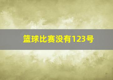 篮球比赛没有123号