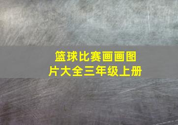 篮球比赛画画图片大全三年级上册