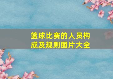 篮球比赛的人员构成及规则图片大全