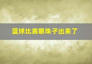 篮球比赛眼珠子出来了