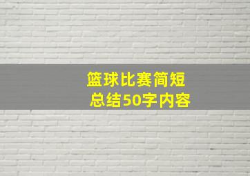 篮球比赛简短总结50字内容