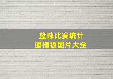 篮球比赛统计图模板图片大全