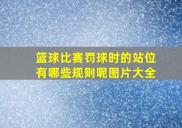 篮球比赛罚球时的站位有哪些规则呢图片大全