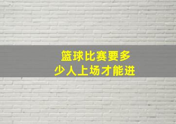 篮球比赛要多少人上场才能进