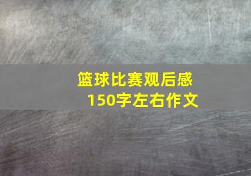 篮球比赛观后感150字左右作文