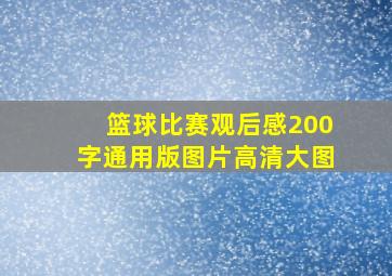 篮球比赛观后感200字通用版图片高清大图