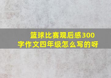 篮球比赛观后感300字作文四年级怎么写的呀