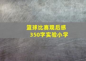 篮球比赛观后感350字实验小学