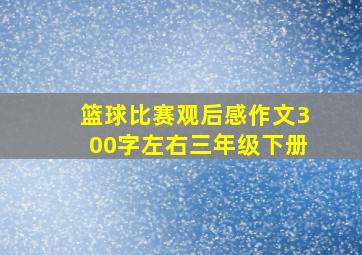 篮球比赛观后感作文300字左右三年级下册