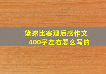 篮球比赛观后感作文400字左右怎么写的