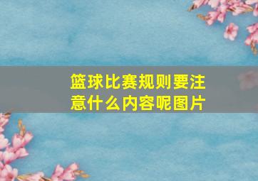 篮球比赛规则要注意什么内容呢图片