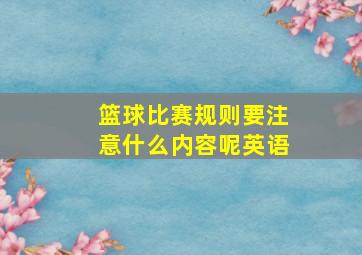 篮球比赛规则要注意什么内容呢英语