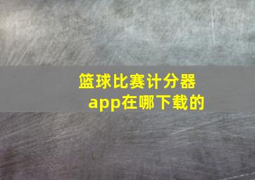 篮球比赛计分器app在哪下载的