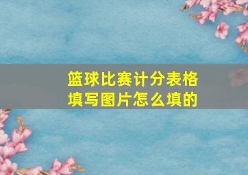 篮球比赛计分表格填写图片怎么填的