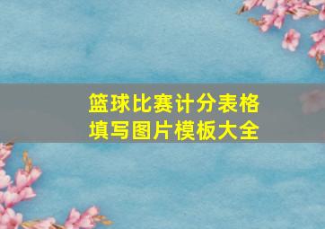 篮球比赛计分表格填写图片模板大全