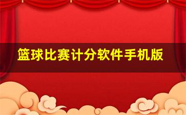 篮球比赛计分软件手机版