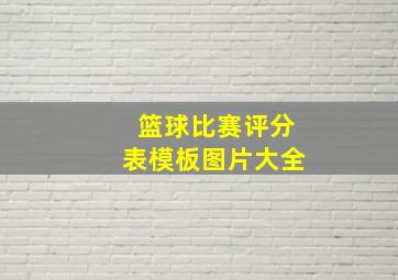 篮球比赛评分表模板图片大全