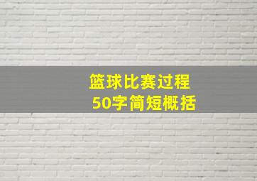 篮球比赛过程50字简短概括