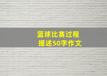 篮球比赛过程描述50字作文