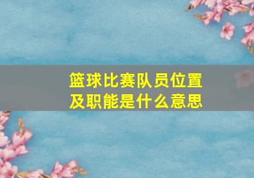 篮球比赛队员位置及职能是什么意思