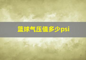 篮球气压值多少psi