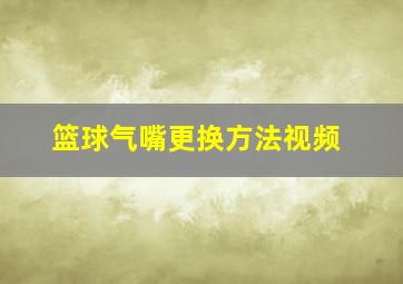 篮球气嘴更换方法视频