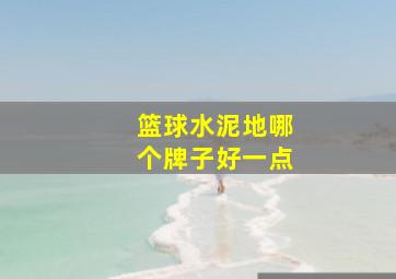 篮球水泥地哪个牌子好一点