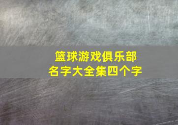 篮球游戏俱乐部名字大全集四个字