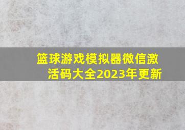 篮球游戏模拟器微信激活码大全2023年更新