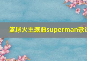 篮球火主题曲superman歌词