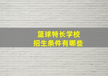 篮球特长学校招生条件有哪些