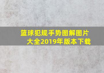 篮球犯规手势图解图片大全2019年版本下载