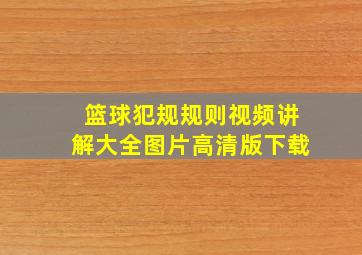 篮球犯规规则视频讲解大全图片高清版下载