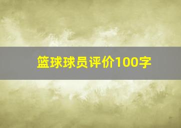 篮球球员评价100字