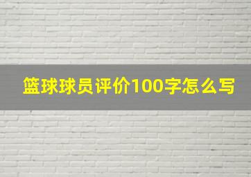 篮球球员评价100字怎么写