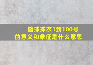 篮球球衣1到100号的意义和象征是什么意思