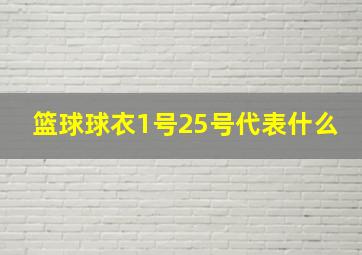 篮球球衣1号25号代表什么