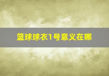 篮球球衣1号意义在哪