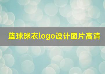 篮球球衣logo设计图片高清