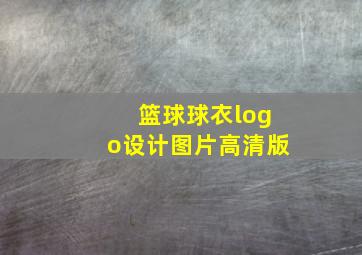 篮球球衣logo设计图片高清版