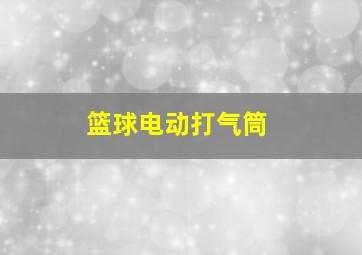 篮球电动打气筒