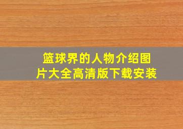 篮球界的人物介绍图片大全高清版下载安装