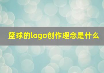 篮球的logo创作理念是什么